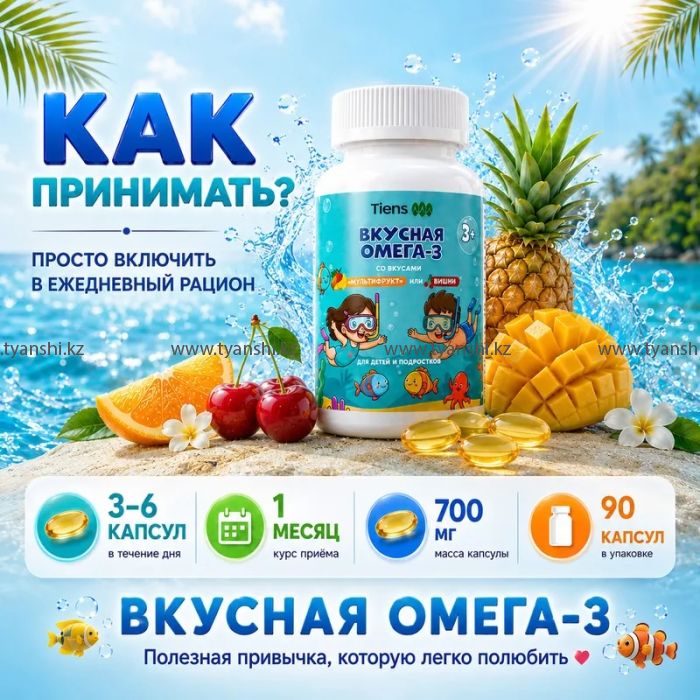 Омега-3 со вкусом вишни или со вкусом Мультифрукт (для детей и подростков)