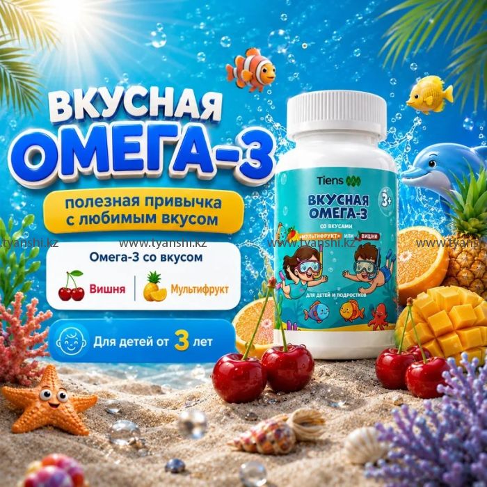 Омега-3 со вкусом вишни или со вкусом Мультифрукт (для детей и подростков)