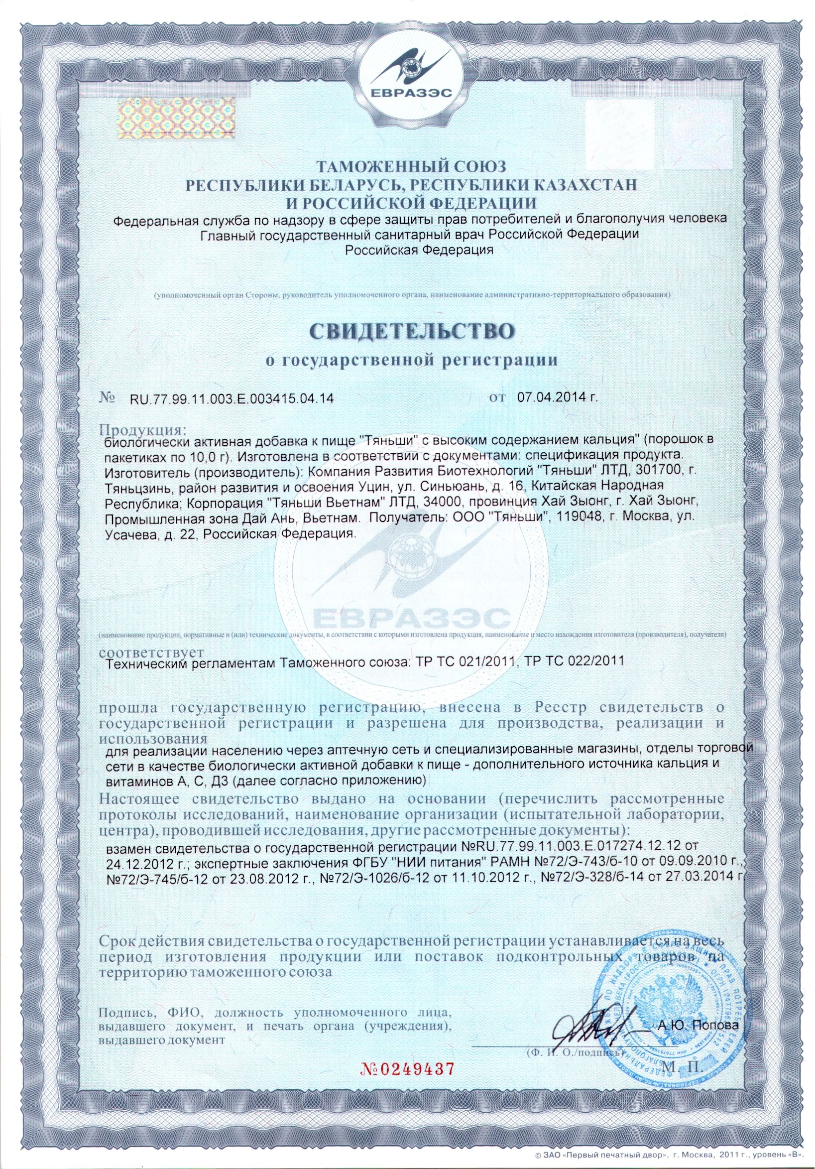 сертификат тяньши с высоким содержанием кальция