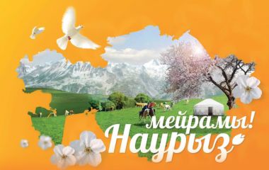 С праздником Наурыз мейрамы!