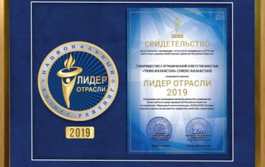 Награда «ЛИДЕР ОТРАСЛИ 2019»