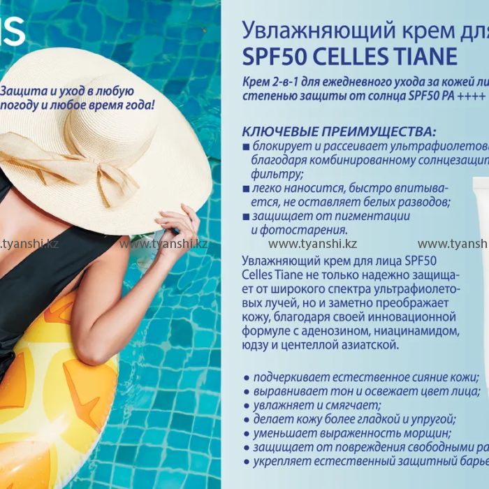 Увлажняющий крем для лица SPF 50 Celles Tiane