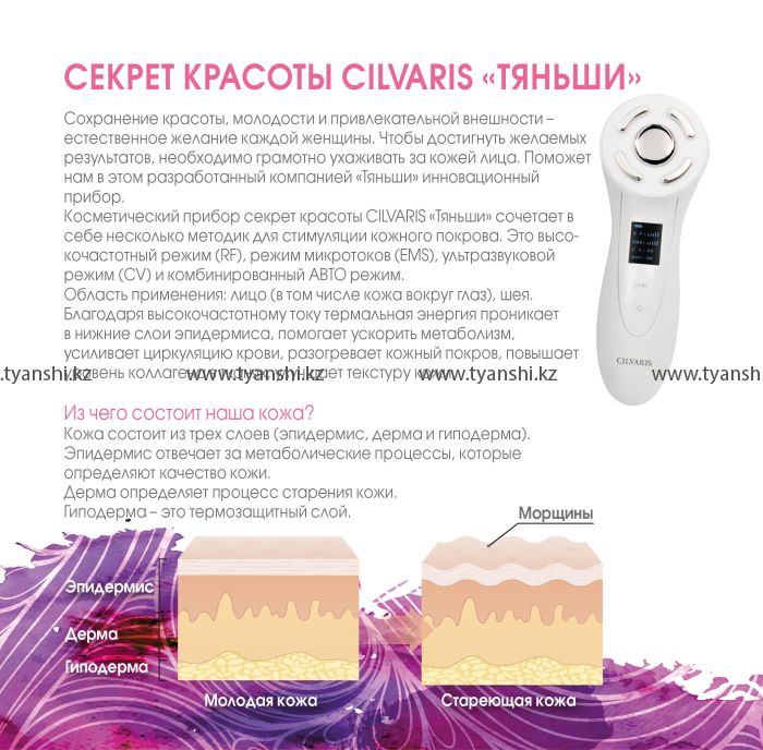 Косметический прибор секрет красоты CILVARIS "Тяньши"