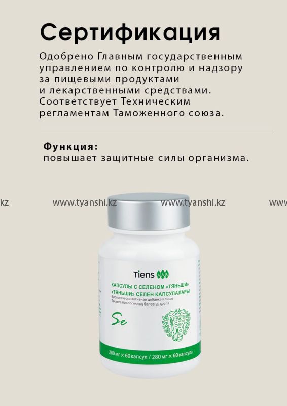Капсулы с Селеном "Тяньши"