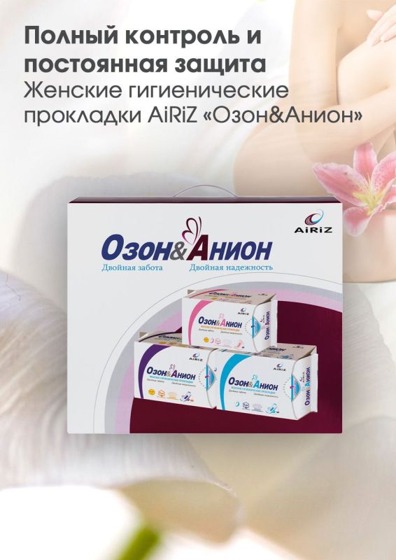 Женские гигиенические прокладки "Озон-Анион"