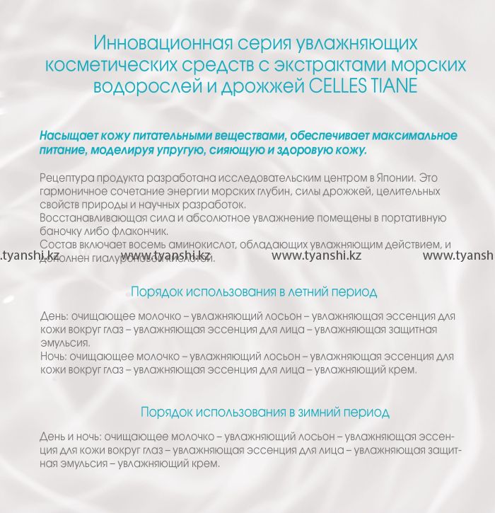 Увлажняющая эссенция для лица с экстрактами морских водорослей и дрожжей серии "CELLES TIANE"