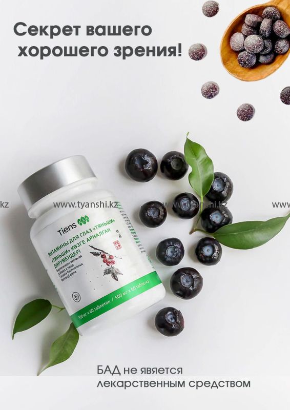 Витамины для глаз "Тяньши"