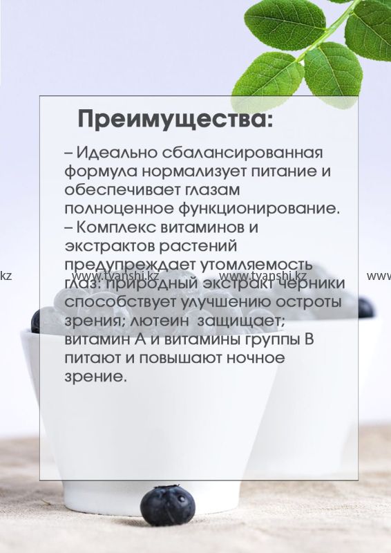 Витамины для глаз "Тяньши"