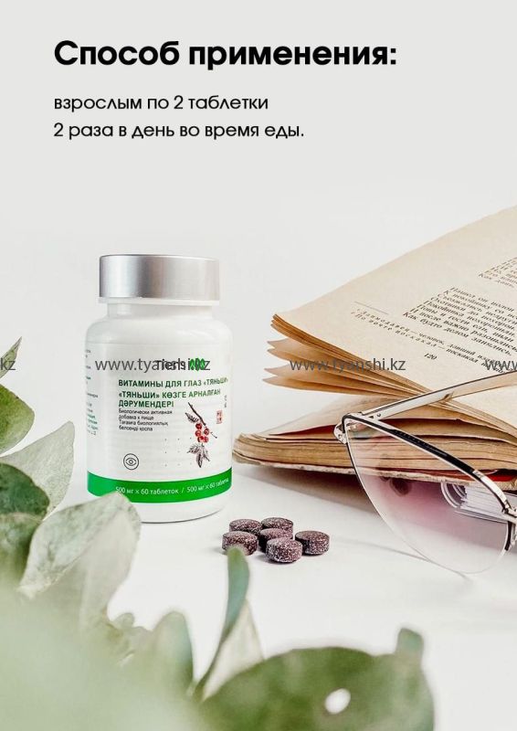 Витамины для глаз "Тяньши"