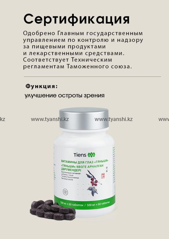 Витамины для глаз "Тяньши"