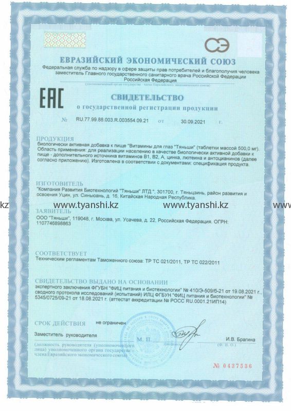 Витамины для глаз "Тяньши"