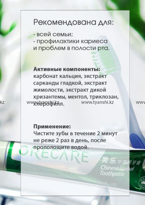 Зубная паста с экстрактами китайских целебных трав "Orecare"