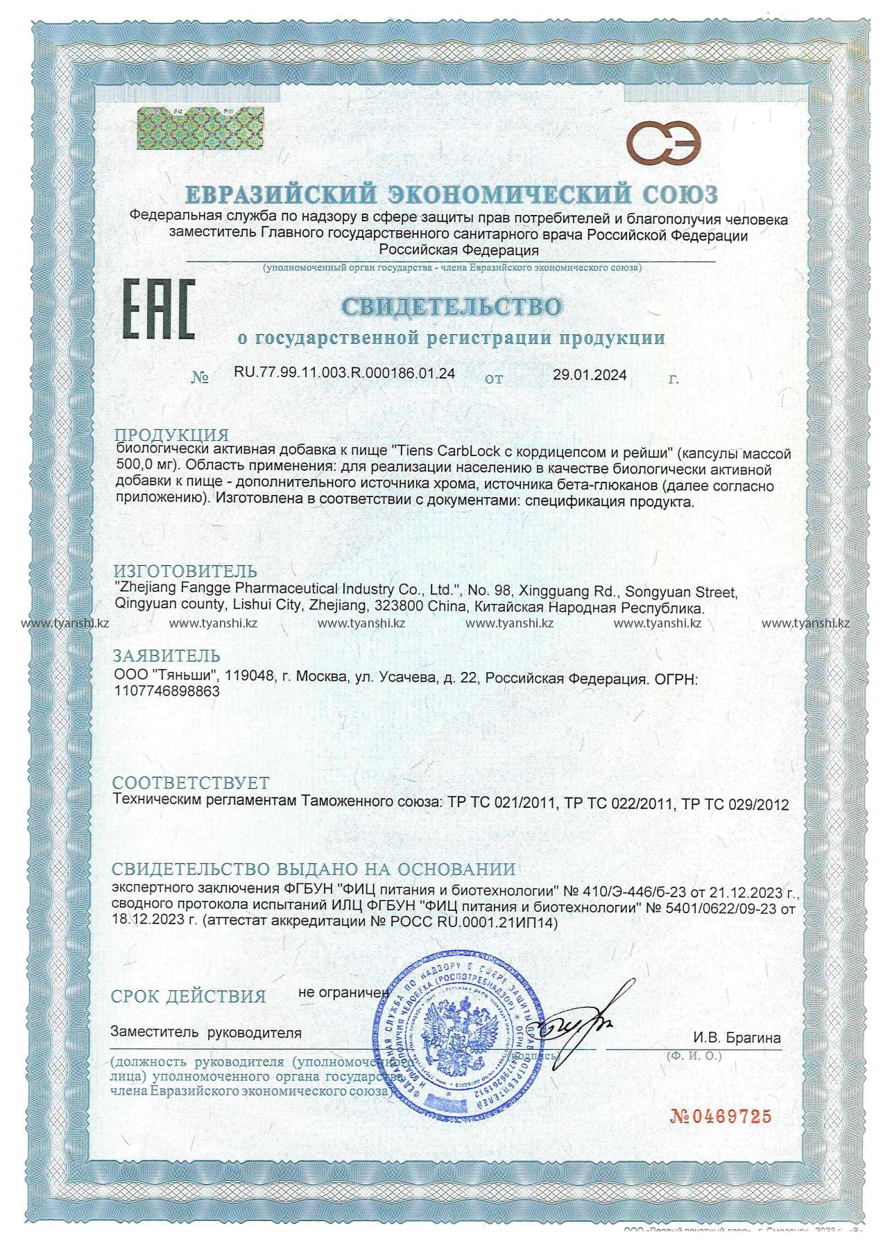 Тяньши с кордицепсом и рейши свидетельство