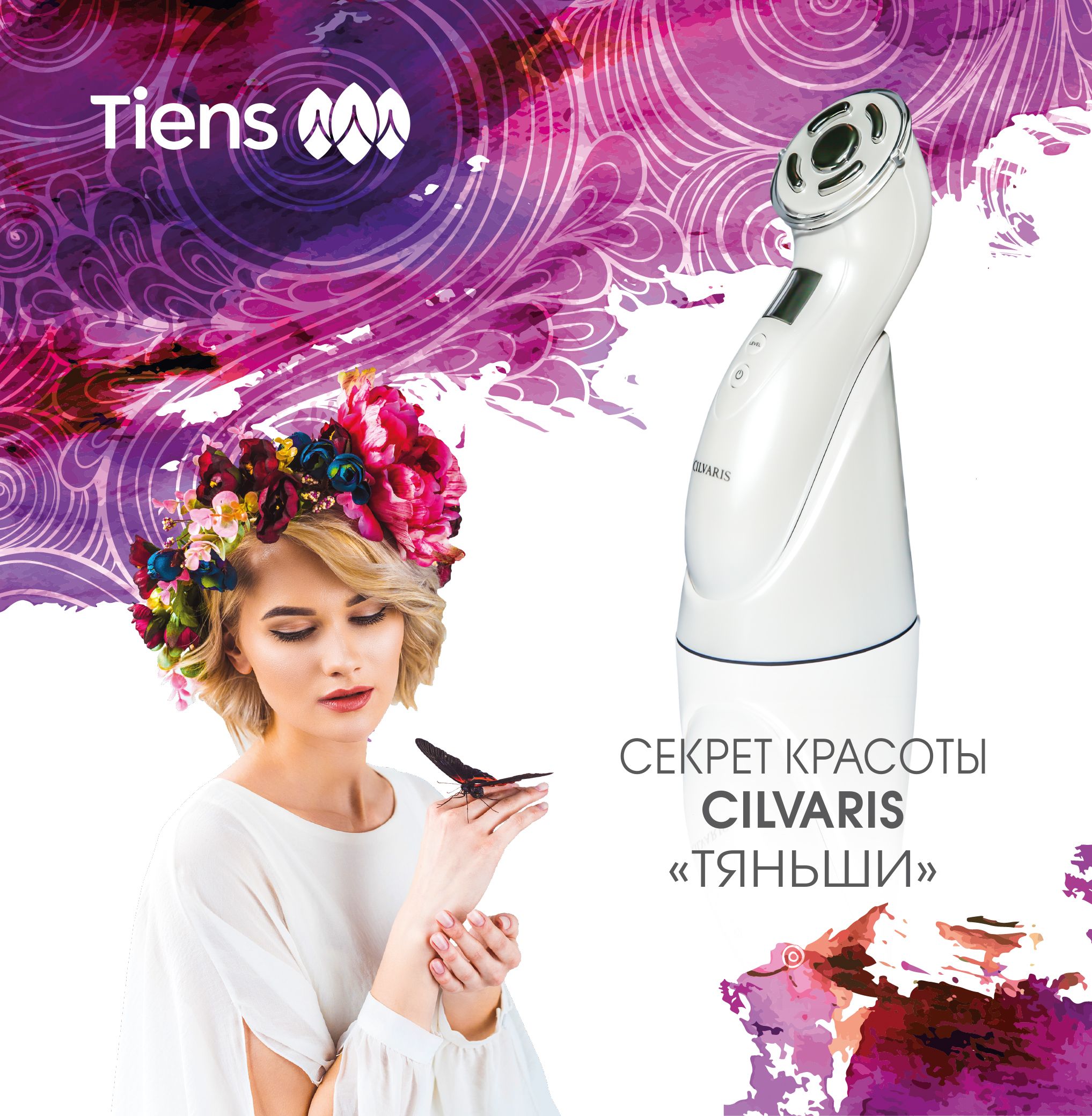 секрет красоты CILVARIS