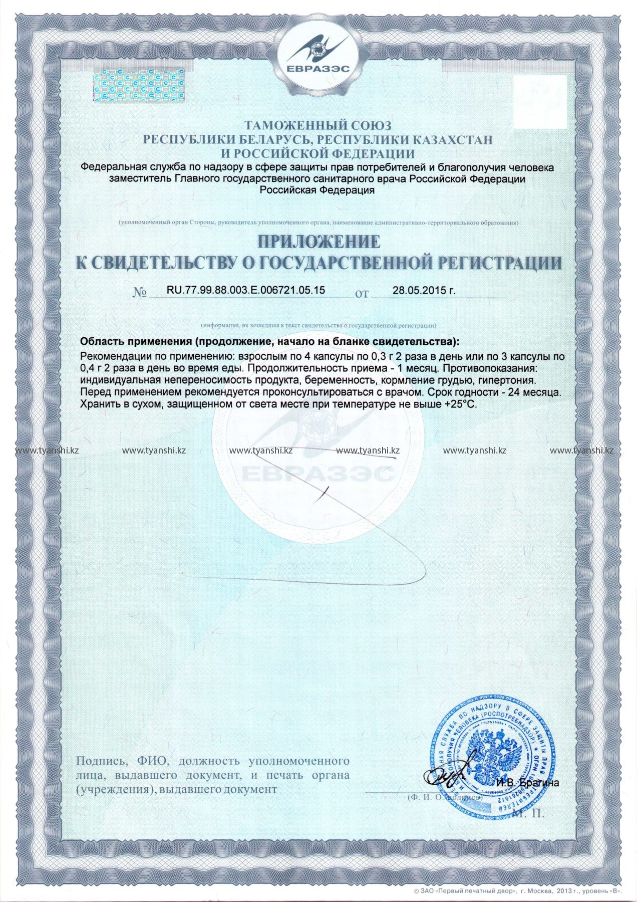 Целебные капсулы свидетельство обратная сторона