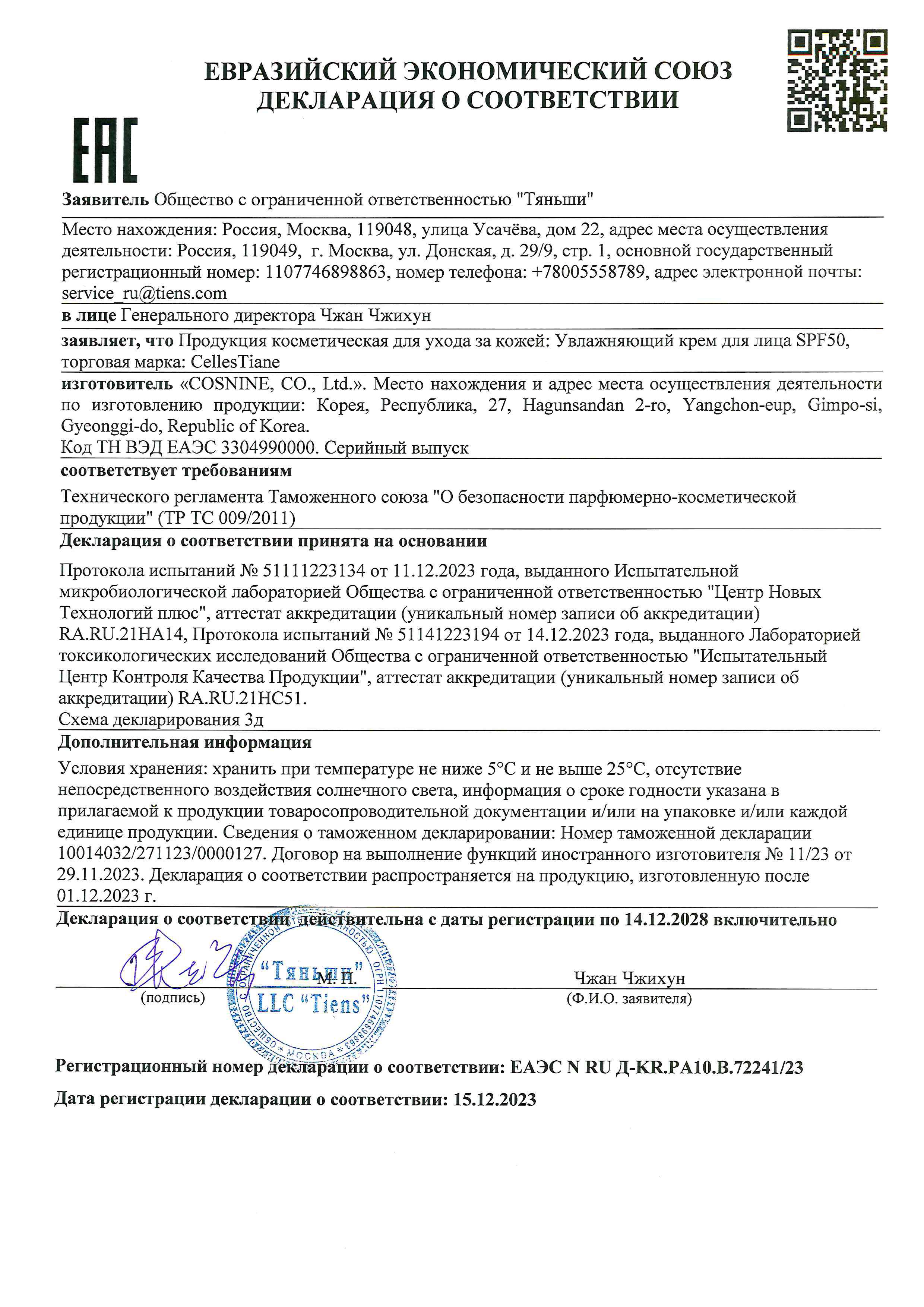 SPF 50 Celles Tiane декларация